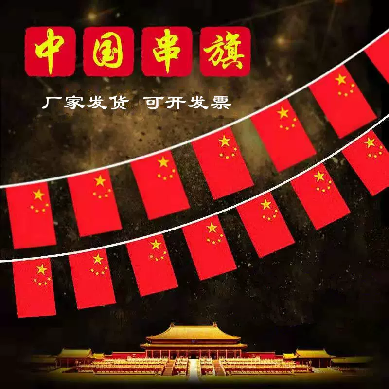 手摇旗串旗7号8号小国旗串吊旗挂旗批发商场国庆装饰五星红旗党旗