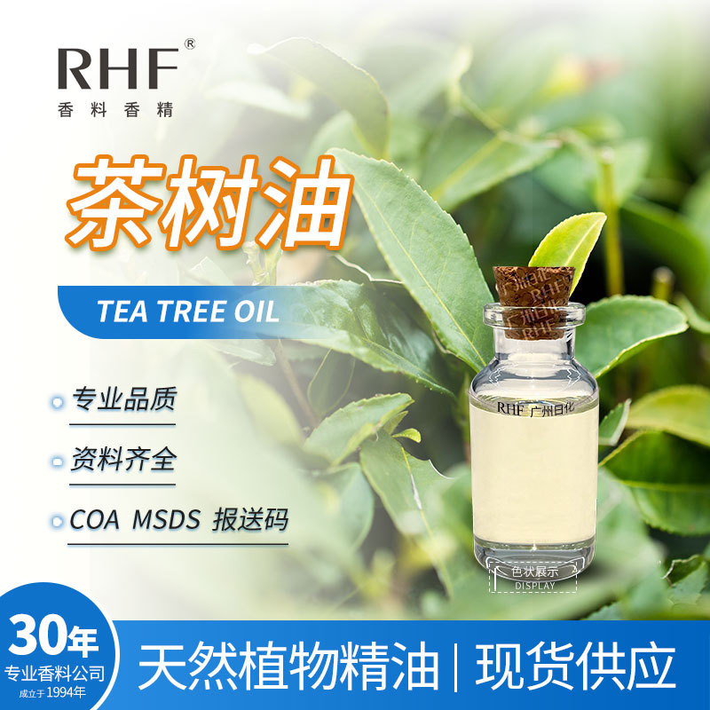 RHF香料 茶树油 互生叶白千层叶油 TEA TREE OIL 茶树精油