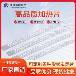 定制铝箔发热片油烟机加热器加热片绝缘冰箱除霜热菜板电热片