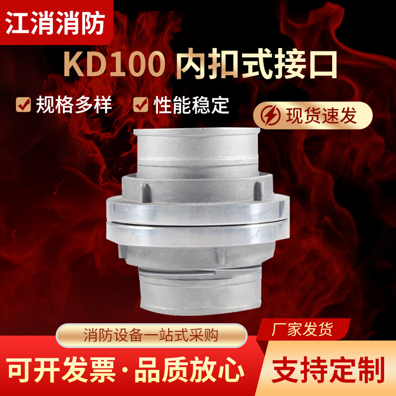 厂家供应 KD100 4.0寸 山河牌 内扣式 铝合金 消防接口
