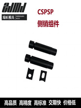 模具标准件配件 CSPS/CSPW/CSPSP侧销组件单双槽冲压模具配件