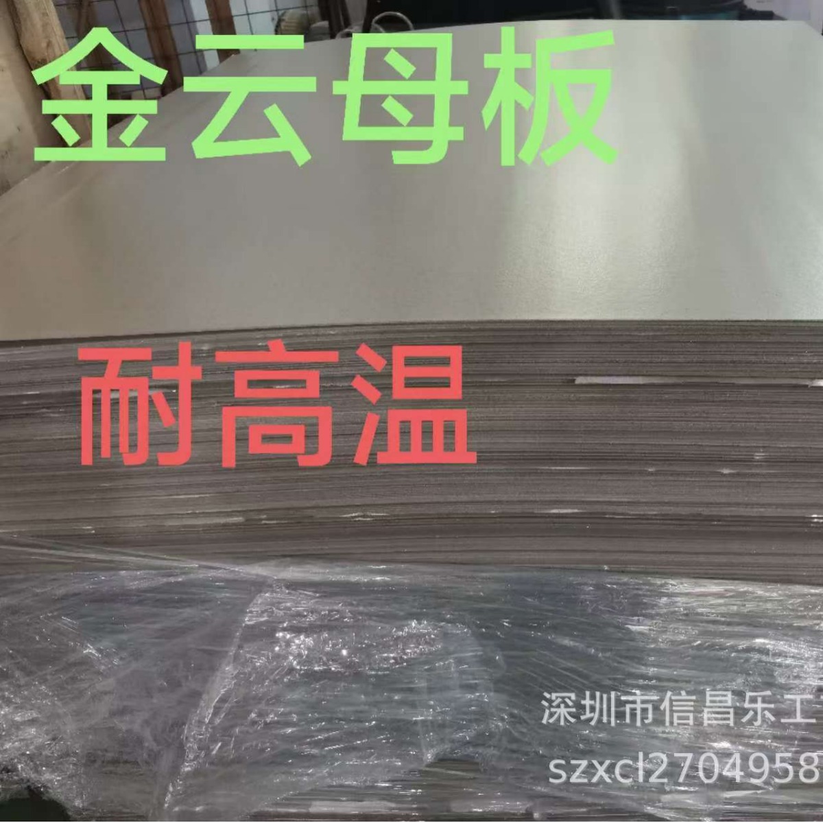 厂家低价出售云母板0.4金云母板0.5白云母板