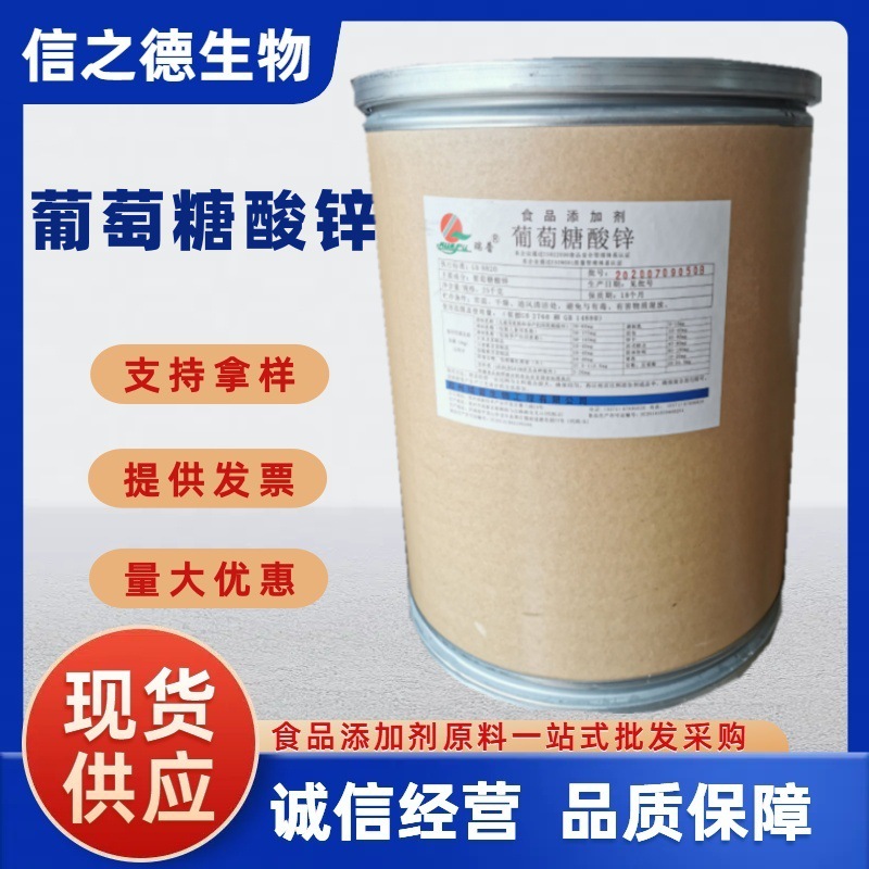 葡萄糖酸锌【信之德】现货供应食品级 瑞普葡萄糖酸锌