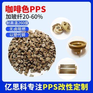 Pps Fiberglass Reinforced 30% High Temperature Resistance Chemical Resistance Coffee Color Dark and Light Brown Car Accessories Material