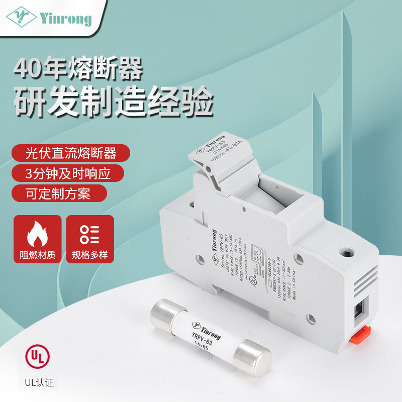 光伏汇流箱低压保险丝底座YRPV-63适配14*65熔断器芯子DC1500V63A