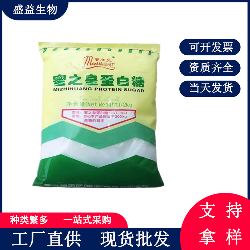 现货供应 蛋白糖 食品级 蜜之皇蛋白糖 甜味剂 2kg/袋 欢迎订购