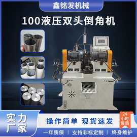 100液压短料双头倒角机全自动送料精密不锈钢圆管圆棒平头坡口机