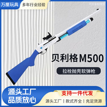 贝利格M500莫斯伯格抛壳散霰弹来福喷子成人男孩玩具枪模型软弹枪