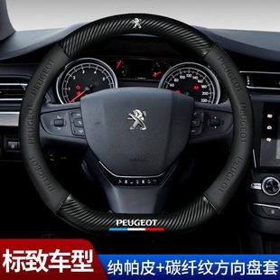 Peugeot 508/408/207/301/206/3008/307 steering wheel cover special leather carbon fiber car handle cover