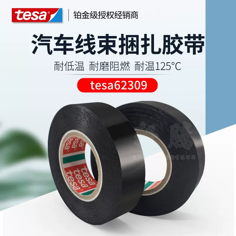 德莎tesa62309PE薄膜电工胶带无卤素黑色主机厂线束绝缘耐温捆扎