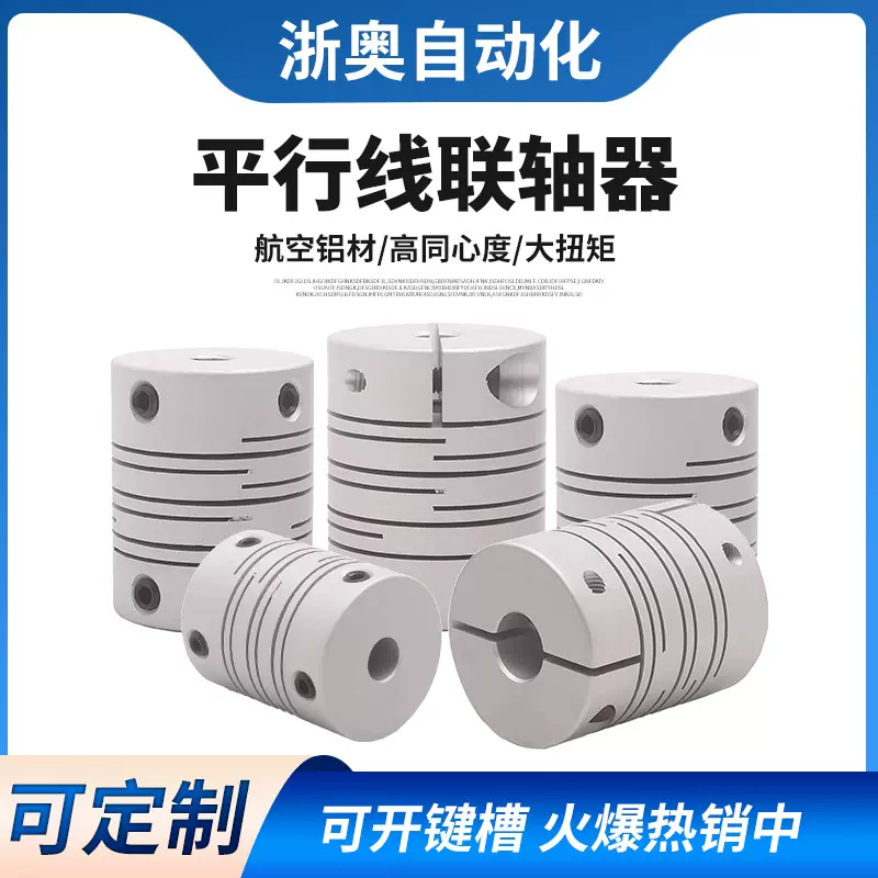 浙奥平行线联轴器丝杠伺服铝合金沟槽式狭缝连轴器3D打印机编码器