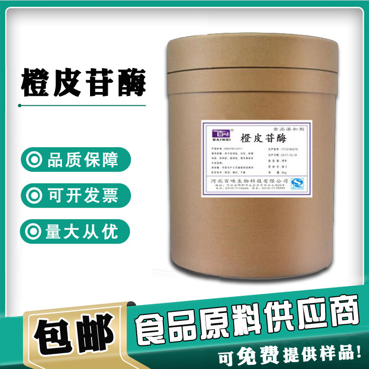 河北百味直销  橙皮苷酶 食品级橙皮苷酶