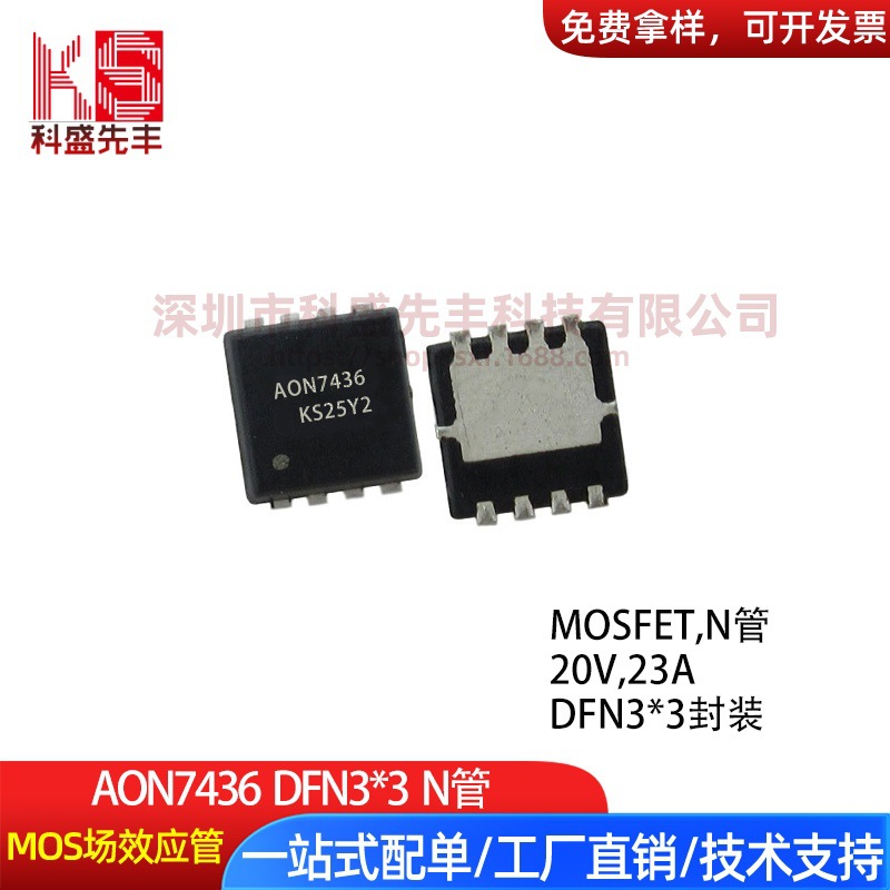 厂家批发AON7436 7436 DFN3*3 N沟道 20V 23A 台产 MOS场效应管