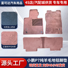 适用于小鹏2018年一代P7纯羊毛地毯汽车脚垫网约车车内耐脏亚马逊