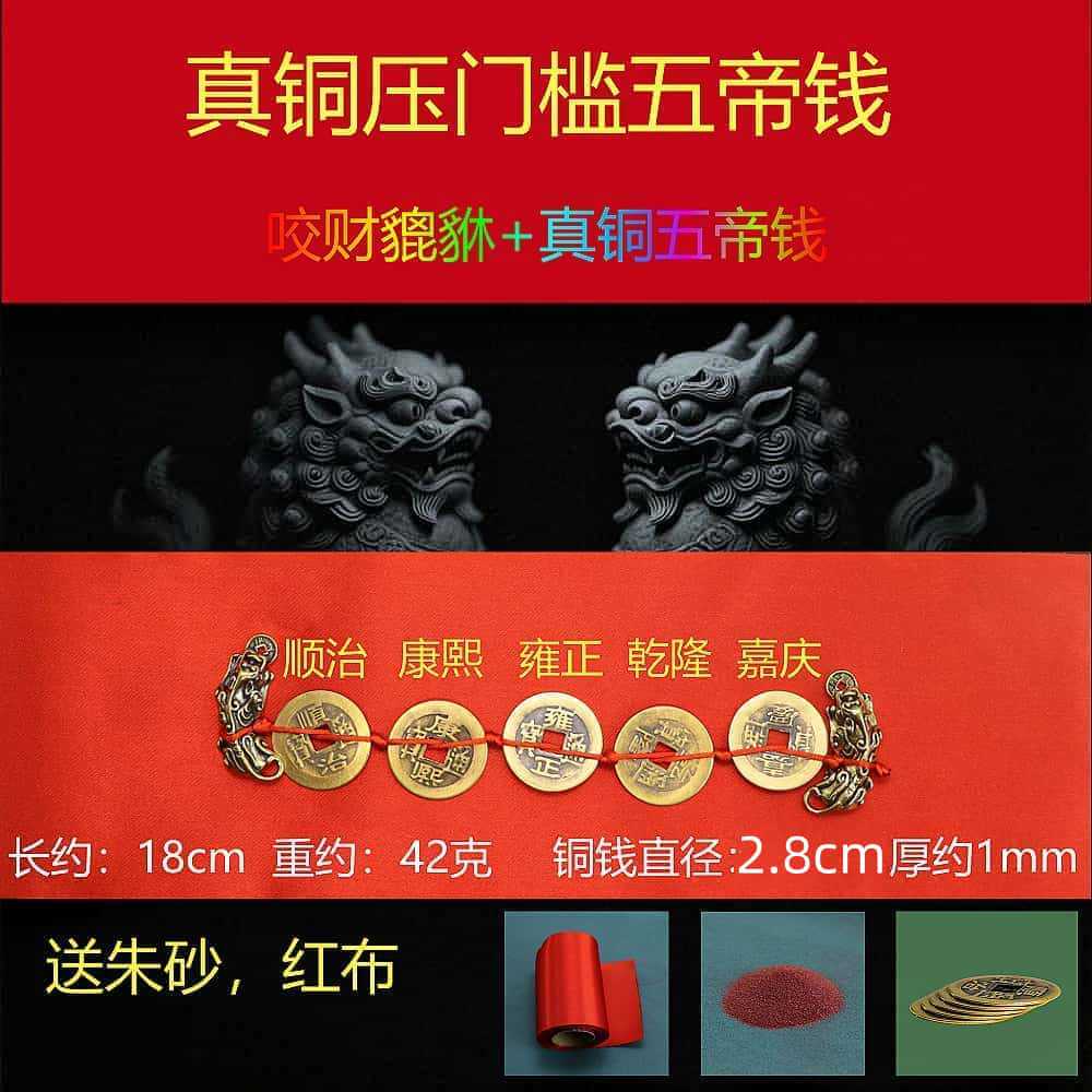 2.8 thin five emperors coin + pixiu [send red cloth + cinnabar]
