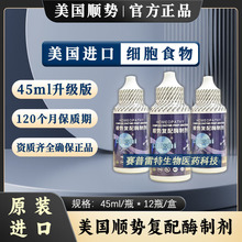 原装进口美国顺势复配酶制剂 顺势细胞食物 细胞营养滴液 45ml/瓶