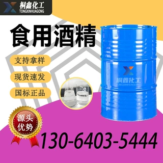 食品级酒精 国标标准玉米酒精餐饮消毒食品加工75%95% 食用酒精