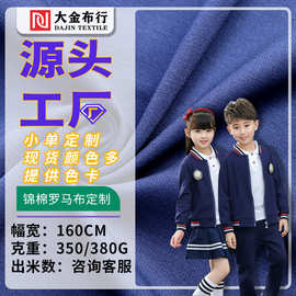 厂家定制罗马布弹力锦棉面料校服可运动套装数码印花布