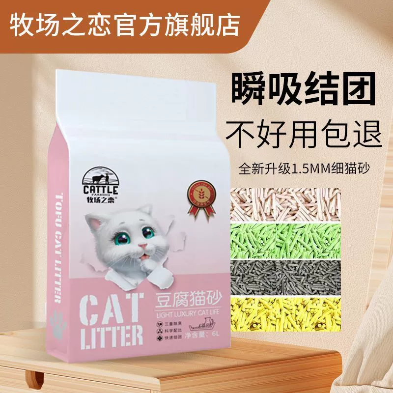 牧场之恋 Tofu cat litter 1.5mm small particles deodorizing clumping dust-free cat litter tofu litter deodorizing non-stick bottom