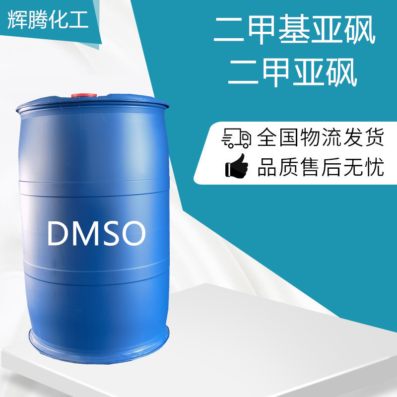 供应二甲基亚砜（DMSO）二甲亚砜色溶剂、去染剂、染色载体吸收剂