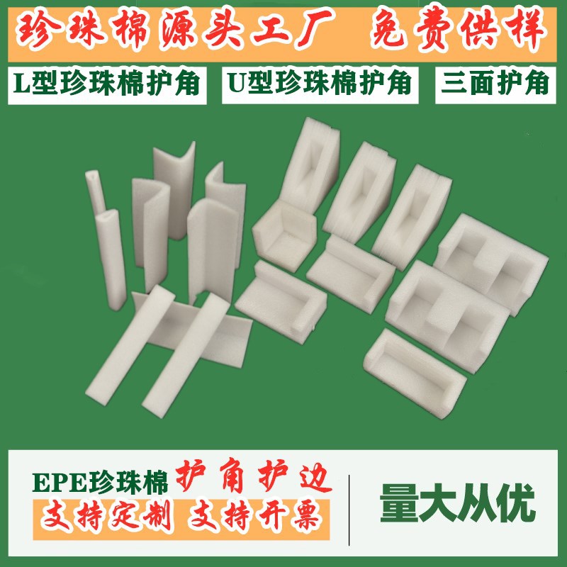 厂家供应珍珠棉L型护角 EPE珍珠棉护角 珍珠棉护边内衬珍珠棉