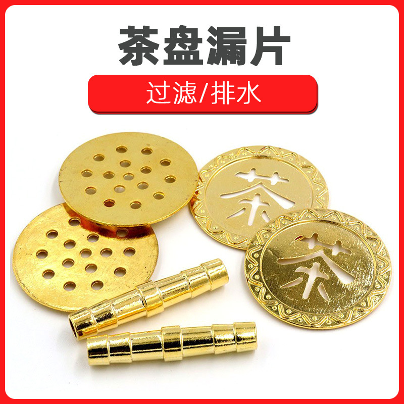 茶盘漏水铜片铜管 茶字过滤茶渣漏片 根雕茶桌茶台零配件排水管