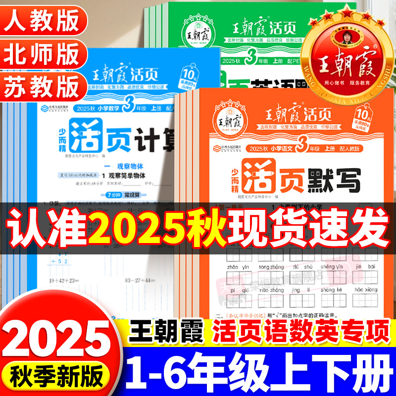 王朝霞2025秋活页默写本计算人教版一二三四五六年级小学生练习册