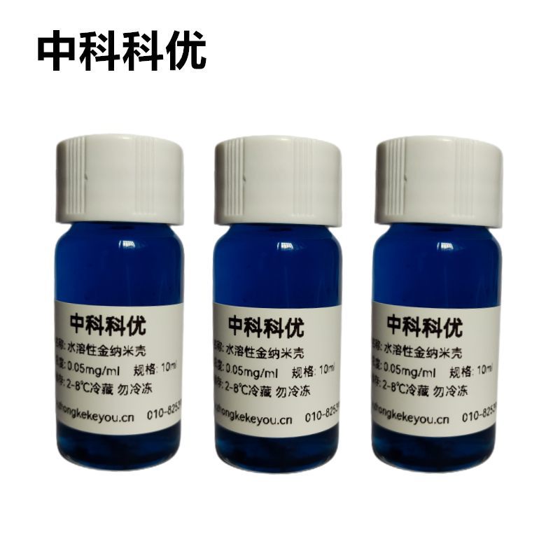 中科科优 水溶性金纳米壳 科研级 金纳米壳溶液 纳米金 胶体金