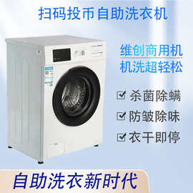 创.维滚筒8kg 10KG自助扫码共享洗衣机 投币式刷卡手机付费智能无