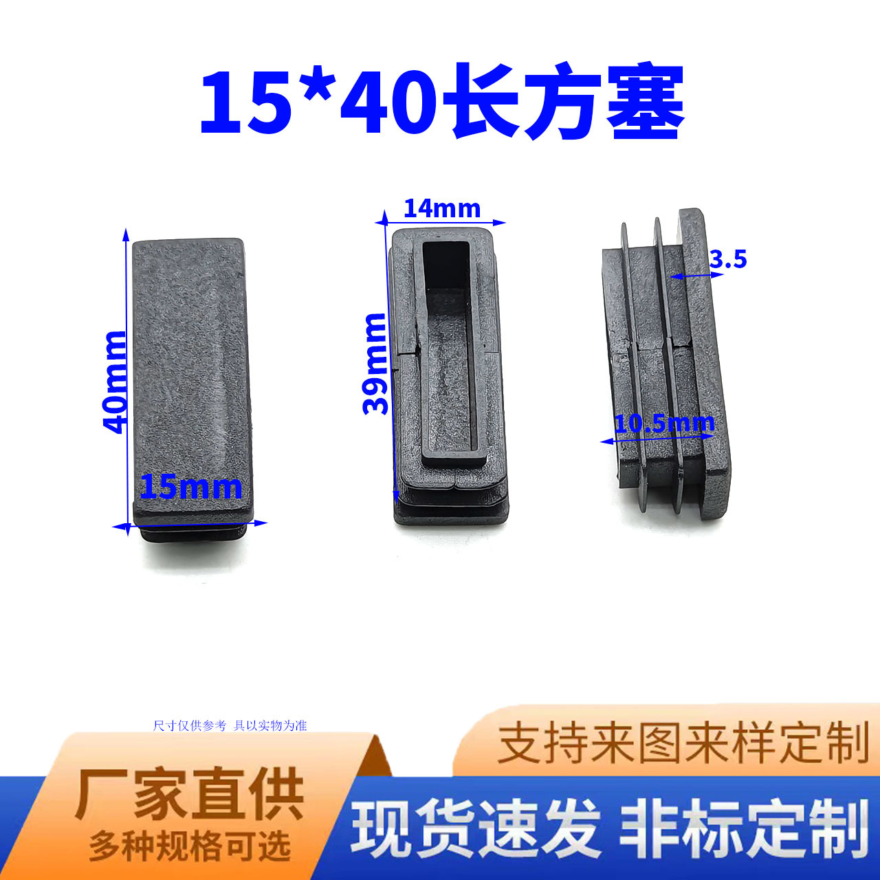 鑫益辰 15*40mm长方管塞 塑料PE材质 不锈钢堵头脚垫  长方管适用
