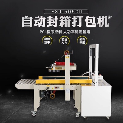 [鑫凯驰FXJ-5050自动打包配套胶带封箱机快递包裹打包机纸箱封口机]