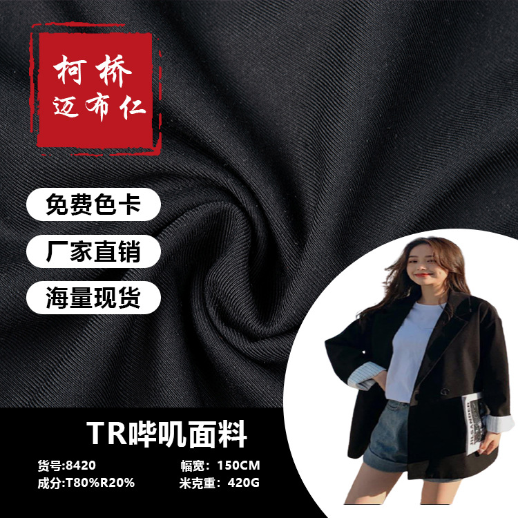 TR哔叽面料 JK制服420g西装水手服哔叽布料 制服衬衣百褶裙面布料