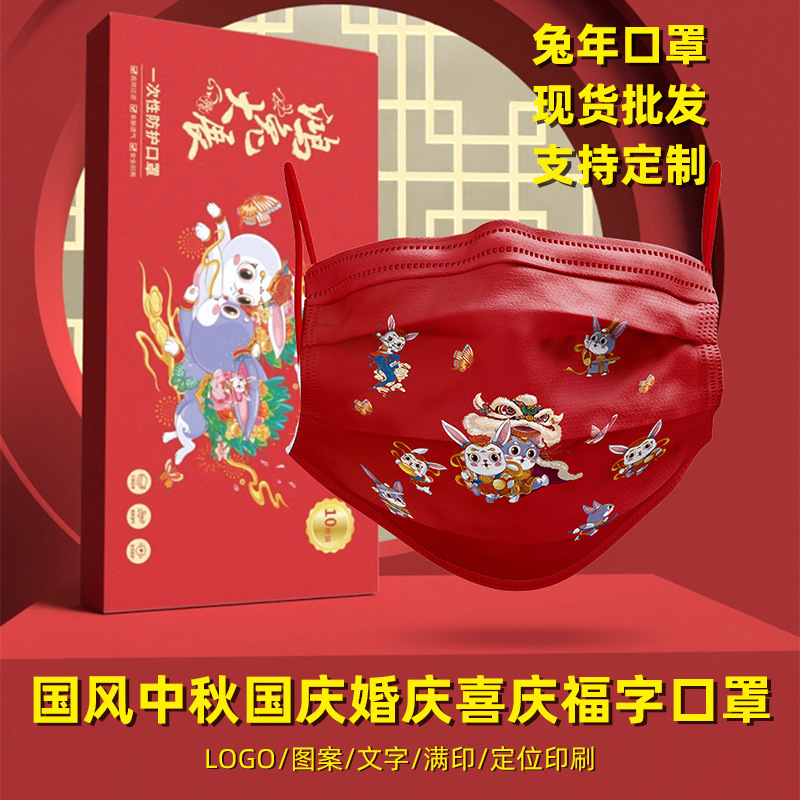 2023新年口罩兔年喜庆福字一次性印花三层含熔喷布现货一件代发