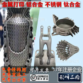 3D打印服务代加工业手板厂CNC模型抄数定制不锈钢铝合金属建模具