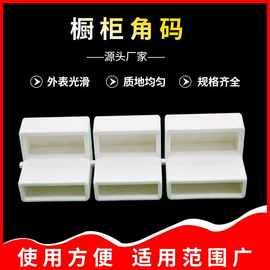 佛山厂家供应ABS塑料角码铝合门窗橱柜镜柜连接配件现货加工批发
