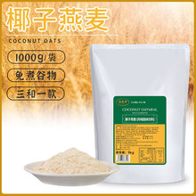 溢香源椰子燕麦 冬季粗粮热饮 三合一燕麦粉 新品热卖热饮1kg