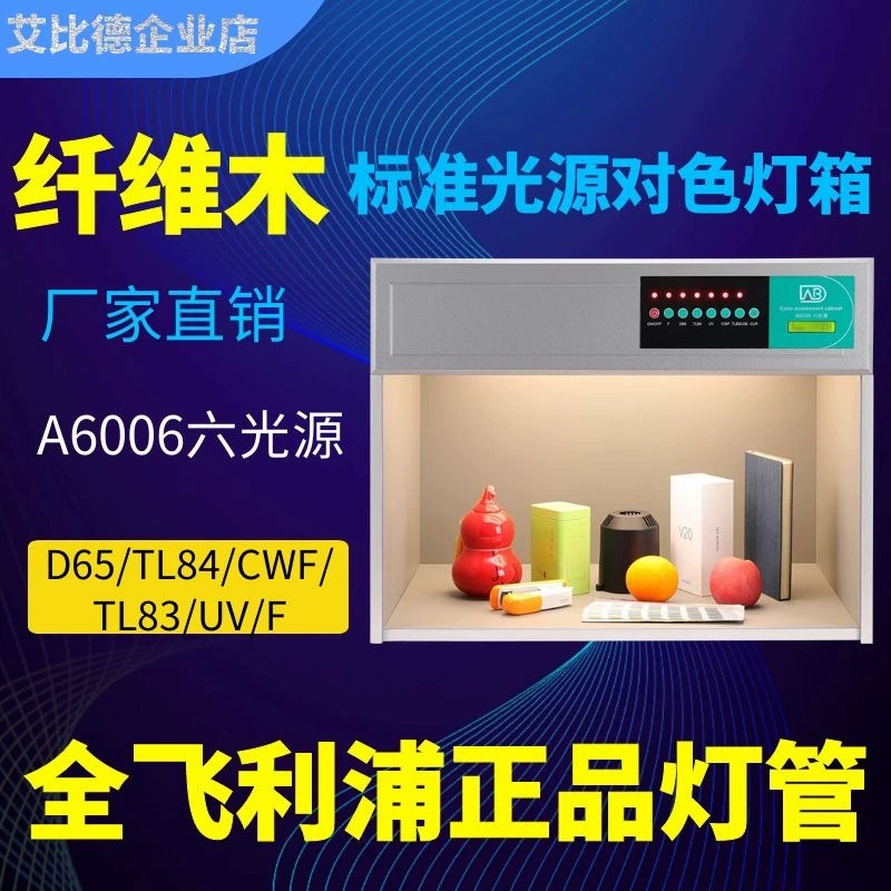 Четыре или пять шести источников света D65 источник света полностью металлический материал Источник света международного стандарта цветная световая коробка пластиковая цветная коробка