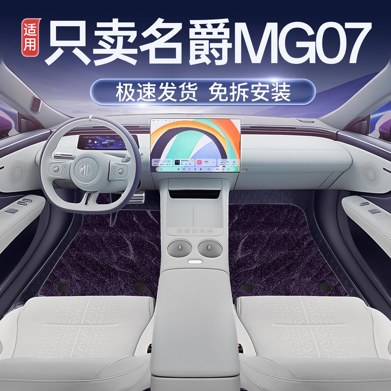 Suitable for MG07 floor mats, full coverage for 26 models of MG07, full-cover floor mats, Magic Print car modification accessories Suitable for MG07 floor mats, full coverage for 26 models of MG07, full-cover floor mats, Magic Print car modification accessories