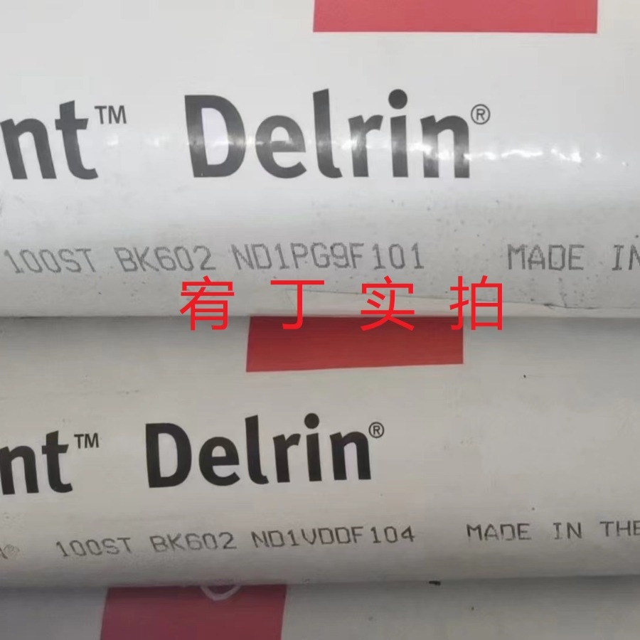 现货美国杜邦 POM 100ST 高韧 纯树脂 高粘 均聚甲醛