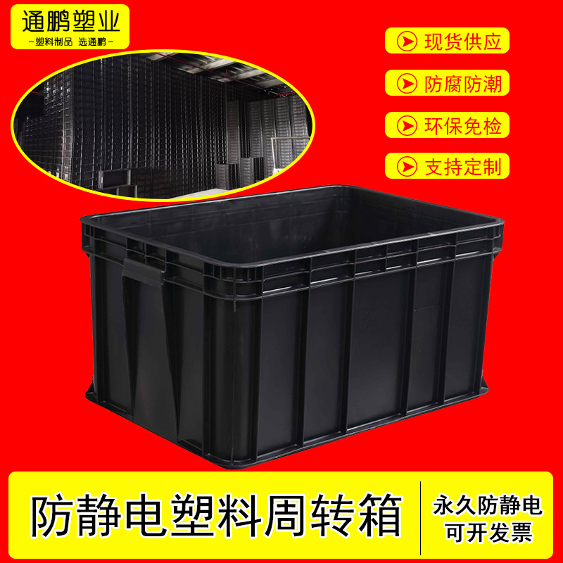 塑胶黑色电子物料箱塑料胶框防静电周转箱黑色ESD电子元件零件盒