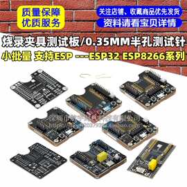 ESP32WROVER/ESP8266/ESP-32开发板，小批量烧录夹具测试板