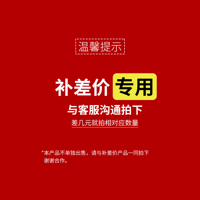 运费/差价 定金补邮费差价 联系客服 差多少补多少