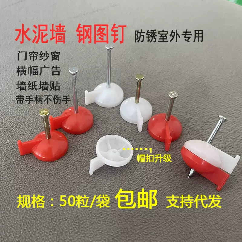 水泥钉广告图钉墙钉墙纸墙贴钢钉纱窗门帘钉水泥墙大头钉装修射钉