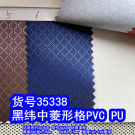 35338#黑纬中菱形格PVC、黑纬中菱形格PU提花菱形格
