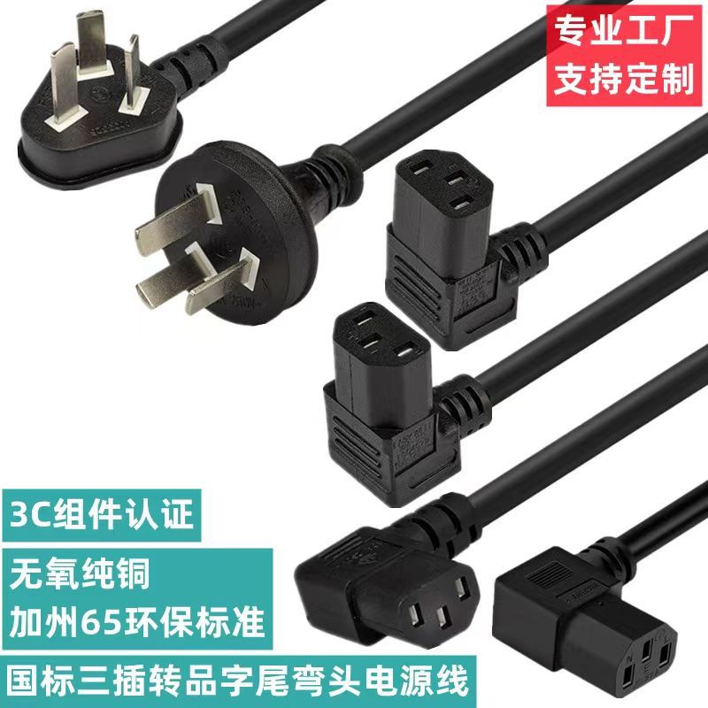 供应 国标电源线10A250弯头品字尾打印机电饭锅机箱1平方电源线