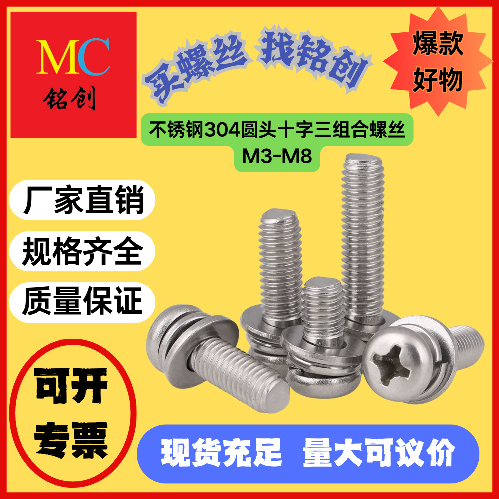 厂家不锈钢304圆头十字三组合螺丝GB9074.8带垫组合机牙螺丝M3-M8