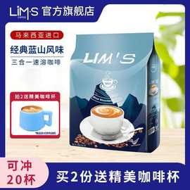 LIMS马来西亚蓝山咖啡速溶三合一20条美式特浓原味批发