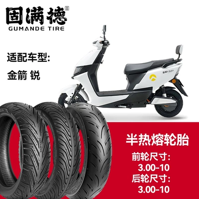 Gumande Tire Semi-Hot Melt Vacuum Tire Golden Arrow Electric Vehicle Sharp Front Wheel 3.00-10 Rear Wheel 3.00-10