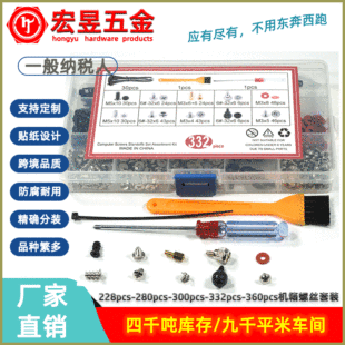 228PCs/280PCs/300pcs/332PCs/360PCs desktop computer chassis screw set accessories