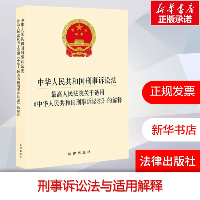 [Xinhua Wenxuan] Криминальный процессуальный закон Китайской Народной Республики · Верховный Народный суд по применению "